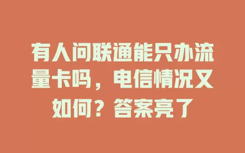 有人问联通能只办流量卡吗，电信情况又如何？答案亮了