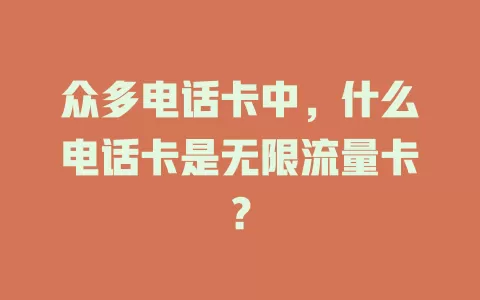 众多电话卡中，什么电话卡是无限流量卡？
