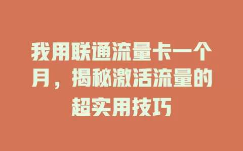 我用联通流量卡一个月，揭秘激活流量的超实用技巧