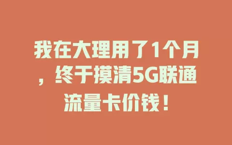 我在大理用了1个月，终于摸清5G联通流量卡价钱！