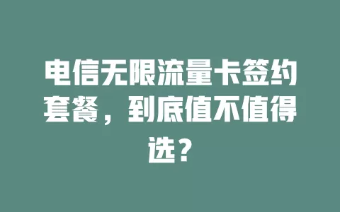 电信无限流量卡签约套餐，到底值不值得选？
