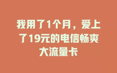 我用了1个月，爱上了19元的电信畅爽大流量卡