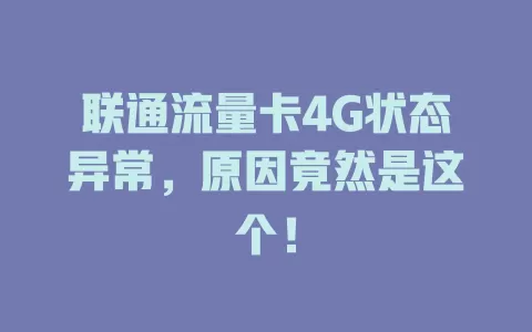 联通流量卡4G状态异常，原因竟然是这个！
