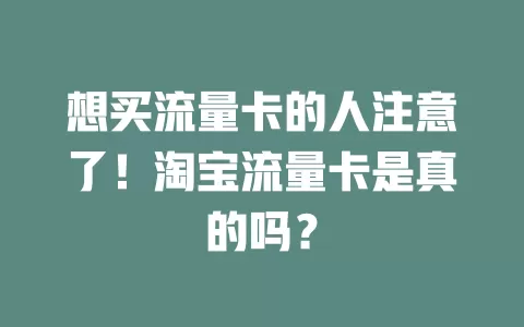 想买流量卡的人注意了！淘宝流量卡是真的吗？