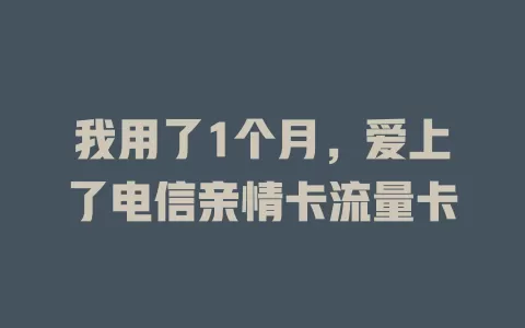 我用了1个月，爱上了电信亲情卡流量卡