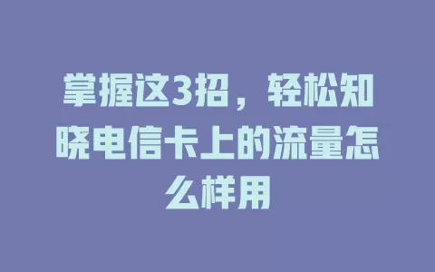 掌握这3招，轻松知晓电信卡上的流量怎么样用