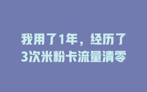 我用了1年，经历了3次米粉卡流量清零