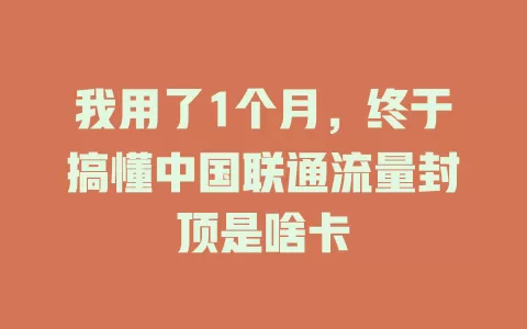 我用了1个月，终于搞懂中国联通流量封顶是啥卡