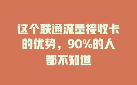 这个联通流量接收卡的优势，90%的人都不知道