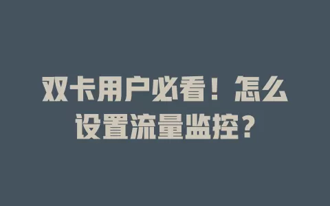 双卡用户必看！怎么设置流量监控？
