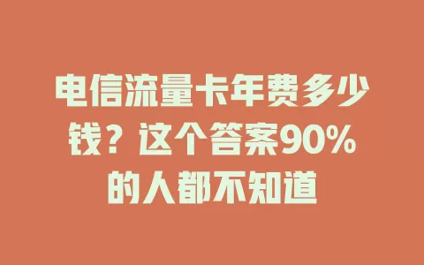 电信流量卡年费多少钱？这个答案90%的人都不知道