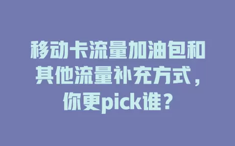 移动卡流量加油包和其他流量补充方式，你更pick谁？