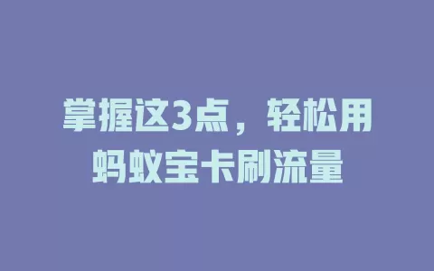 掌握这3点，轻松用蚂蚁宝卡刷流量