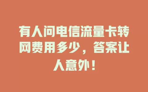 有人问电信流量卡转网费用多少，答案让人意外！