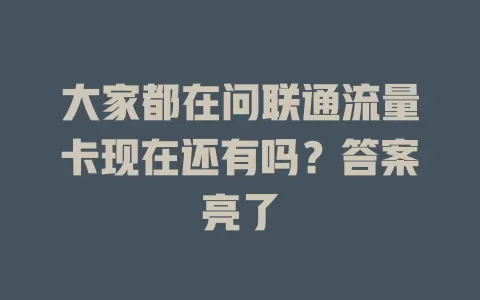 大家都在问联通流量卡现在还有吗？答案亮了
