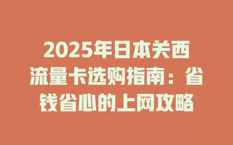 2025年日本关西流量卡选购指南：省钱省心的上网攻略