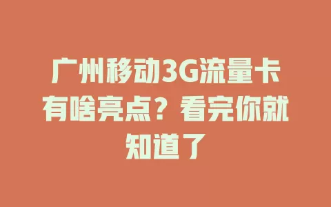 广州移动3G流量卡有啥亮点？看完你就知道了