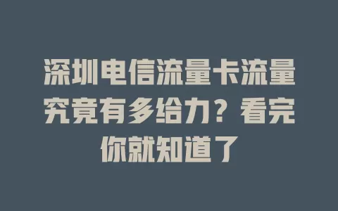深圳电信流量卡流量究竟有多给力？看完你就知道了