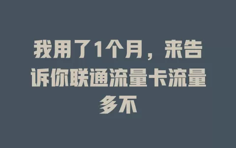 我用了1个月，来告诉你联通流量卡流量多不