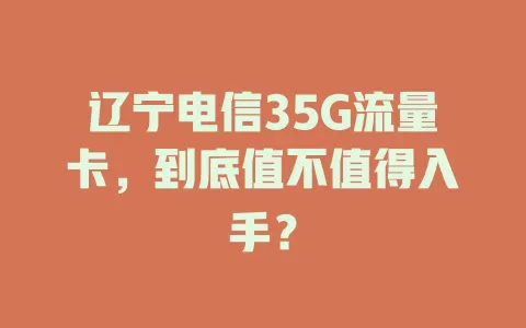 辽宁电信35G流量卡，到底值不值得入手？