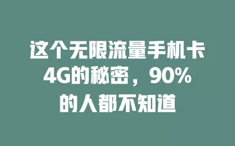 这个无限流量手机卡4G的秘密，90%的人都不知道