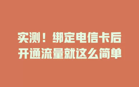 实测！绑定电信卡后开通流量就这么简单