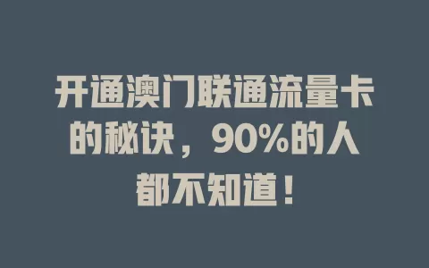 开通澳门联通流量卡的秘诀，90%的人都不知道！