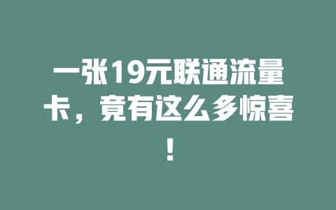 一张19元联通流量卡，竟有这么多惊喜！