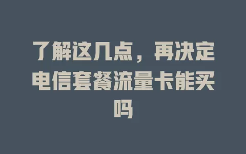 了解这几点，再决定电信套餐流量卡能买吗