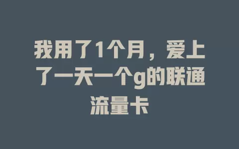 我用了1个月，爱上了一天一个g的联通流量卡