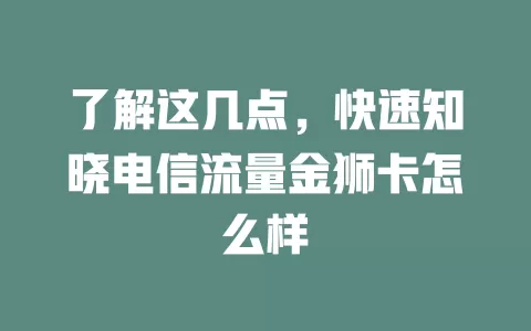 了解这几点，快速知晓电信流量金狮卡怎么样