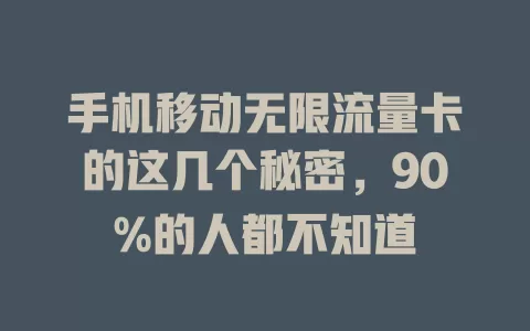 手机移动无限流量卡的这几个秘密，90%的人都不知道