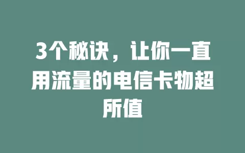 3个秘诀，让你一直用流量的电信卡物超所值