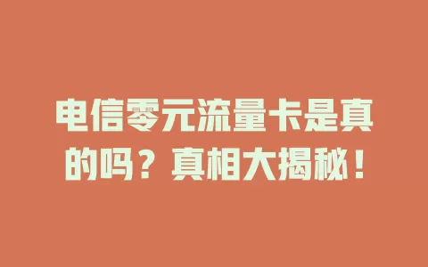 电信零元流量卡是真的吗？真相大揭秘！