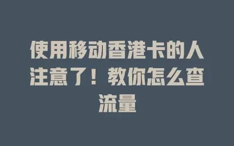 使用移动香港卡的人注意了！教你怎么查流量