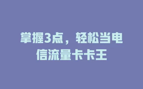 掌握3点，轻松当电信流量卡卡王