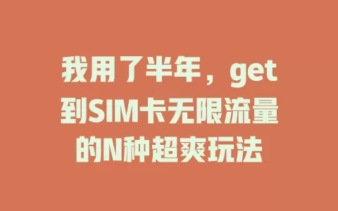 我用了半年，get到SIM卡无限流量的N种超爽玩法