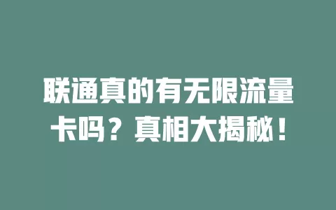 联通真的有无限流量卡吗？真相大揭秘！