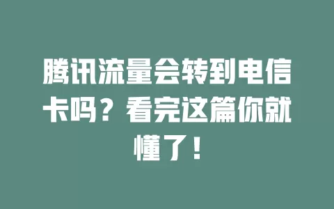 腾讯流量会转到电信卡吗？看完这篇你就懂了！