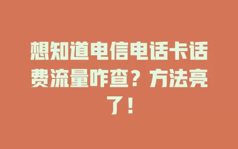 想知道电信电话卡话费流量咋查？方法亮了！