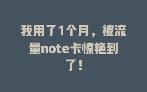 我用了1个月，被流量note卡惊艳到了！