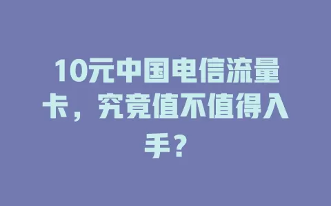 10元中国电信流量卡，究竟值不值得入手？