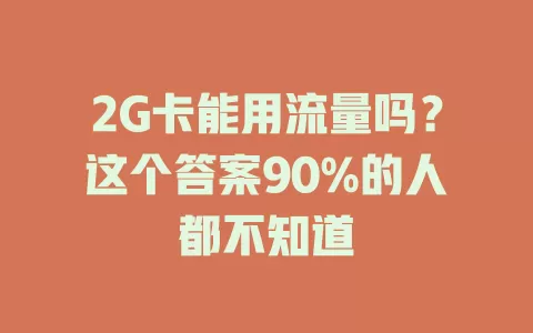 2G卡能用流量吗？这个答案90%的人都不知道