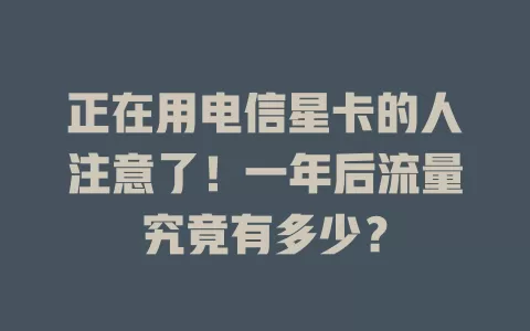 正在用电信星卡的人注意了！一年后流量究竟有多少？
