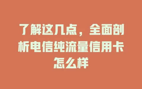 了解这几点，全面剖析电信纯流量信用卡怎么样