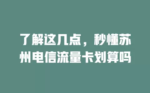 了解这几点，秒懂苏州电信流量卡划算吗