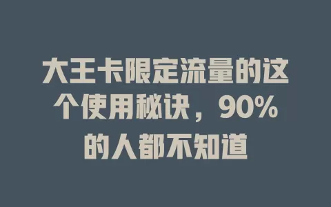 大王卡限定流量的这个使用秘诀，90%的人都不知道