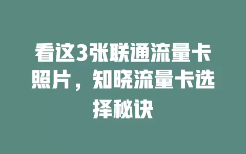看这3张联通流量卡照片，知晓流量卡选择秘诀