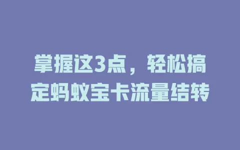 掌握这3点，轻松搞定蚂蚁宝卡流量结转