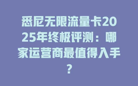 悉尼无限流量卡2025年终极评测：哪家运营商最值得入手？